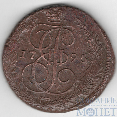 5 копеек, 1795 г., ЕМ