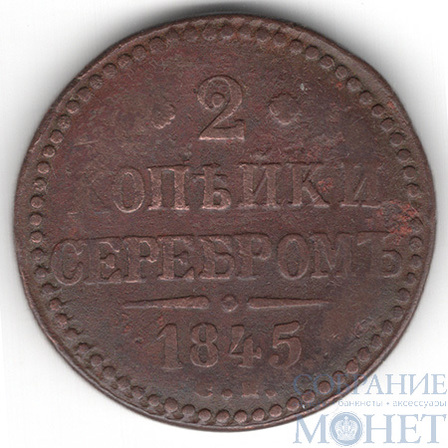 2 копейки, 1845 г., СМ