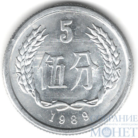 5 фэнь, 1989 г., Китай