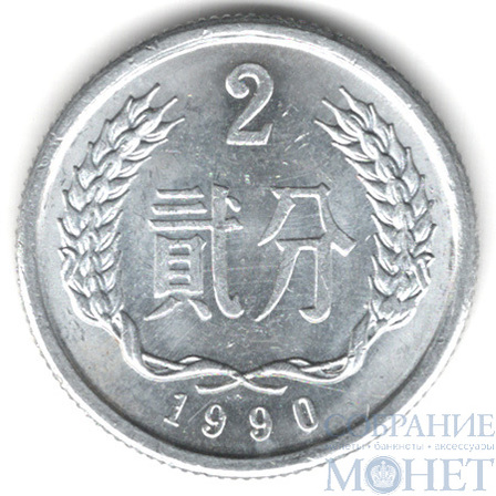 2 фэнь, 1990 г., Китай