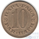 10 пара, 1965 г., Югославия