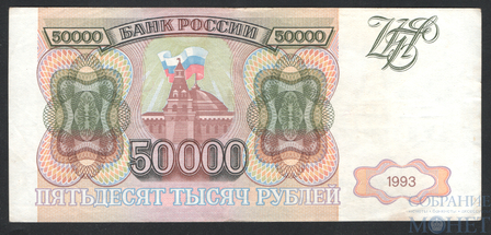 Банк России 50000 рублей, 1993 г.