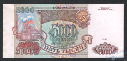 Банк России 5000 рублей, 1994 г.