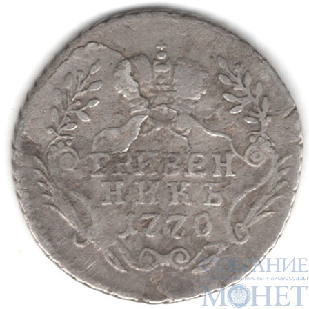 гривенник, серебро, 1770 г., ММД