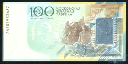 Тестовая банкнота Гознака (100 лет Московской печатной фабрике), 2019 г.