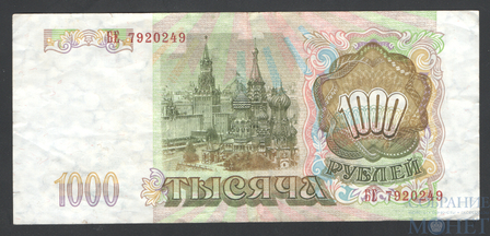 Банк России 1000 рублей, 1993 г.
