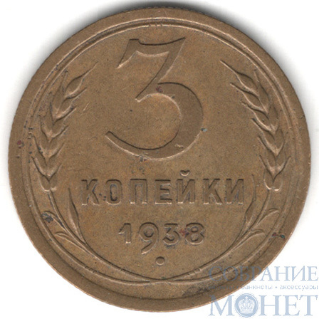 3 копейки, 1938 г.