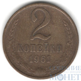 2 копейки, 1961 г.