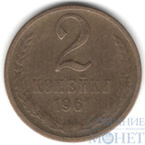 2 копейки, 1961 г.