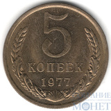 5 копеек, 1977 г.