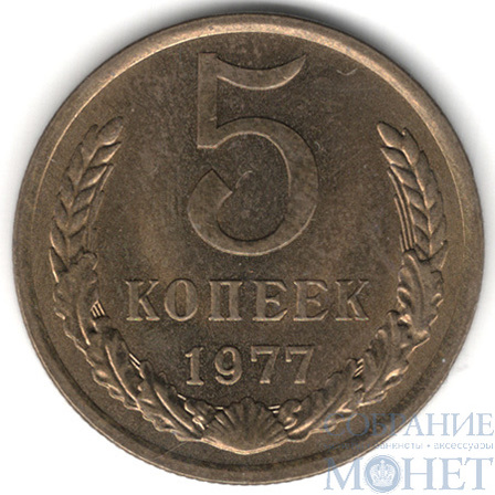 5 копеек, 1977 г.