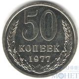 50 копеек, 1977 г.