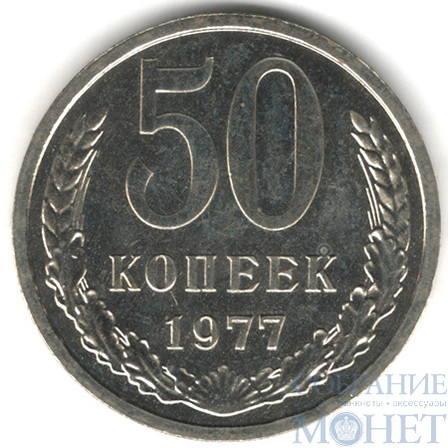 50 копеек, 1977 г.
