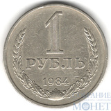 1 рубль, 1984 г.