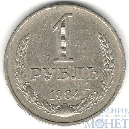 1 рубль, 1984 г.