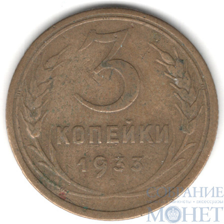3 копейки, 1933 г.