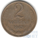 2 копейки, 1962 г.