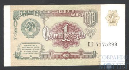 Билет государственного банка СССР 1 рубль, 1991 г..