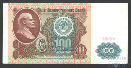 Билет государственного банка СССР 100 рублей, 1991 г., водяной знак "Ленин"