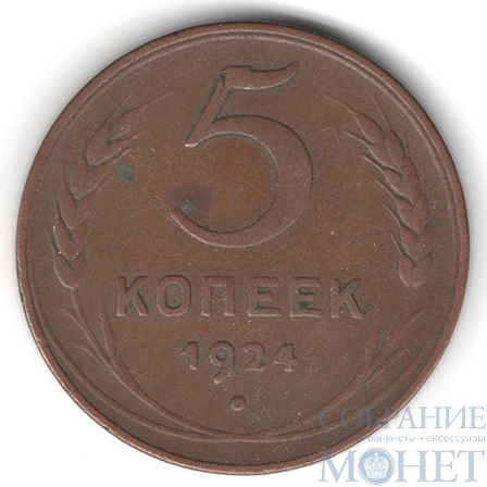 5 копеек, 1924 г.