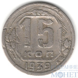 15 копеек, 1939 г.