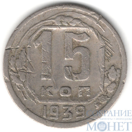15 копеек, 1939 г.