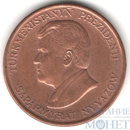 5 тенге, 1993 г., Туркменистан