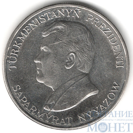 50 тенге, 1993 г., Туркменистан