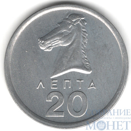 20 лепта, 1976 г., Греция