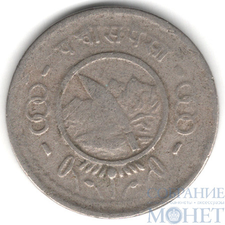 25 пайса, 1953 г., Непал