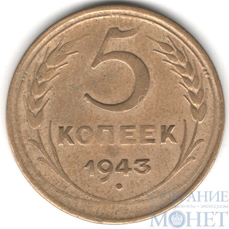 5 копеек, 1943 г.