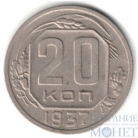 20 копеек, 1937 г.