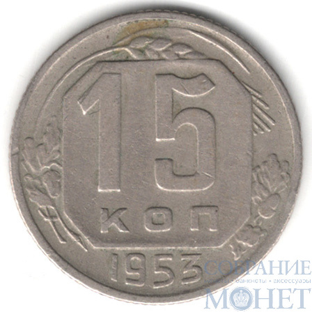15 копеек, 1953 г.