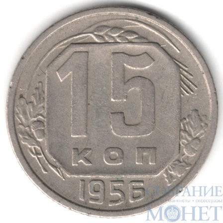 15 копеек, 1956 г.
