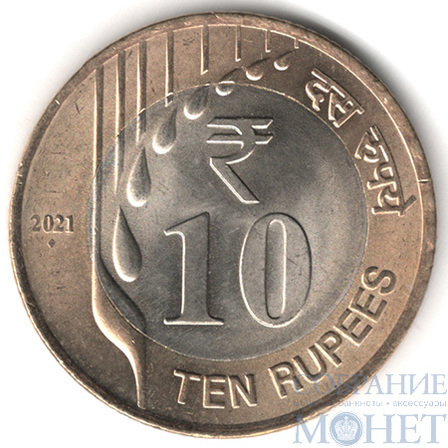 10 рупий, 2021 г.. Индия