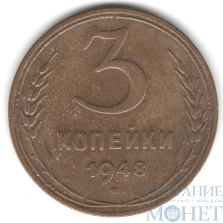 3 копейки, 1948 г.