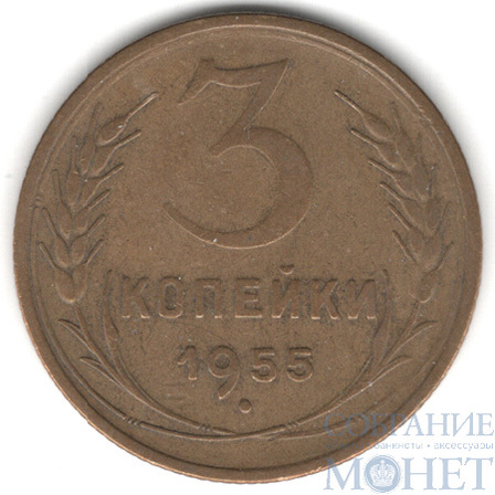 3 копейки, 1955 г.