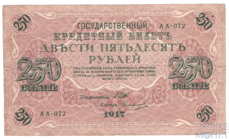 Государственный кредитный билет 250 рублей, 1917 г., Шипов-Овчинников