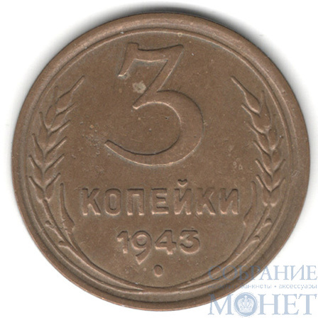 3 копейки, 1943 г.