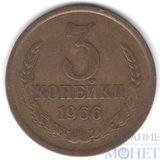 3 копейки, 1966 г.