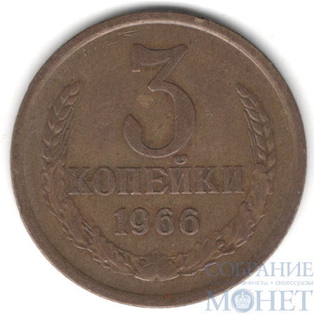 3 копейки, 1966 г.
