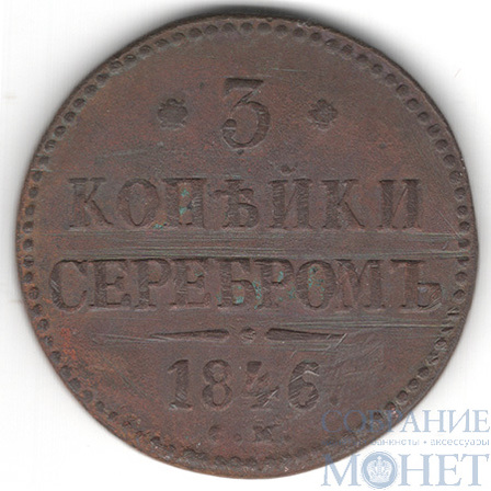 3 копейки, 1846 г., СМ