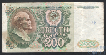 Билет государственного банка СССР 200 рублей, 1992 г.