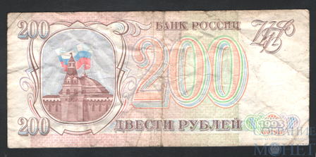 Банк России 200 рублей, 1993 г.