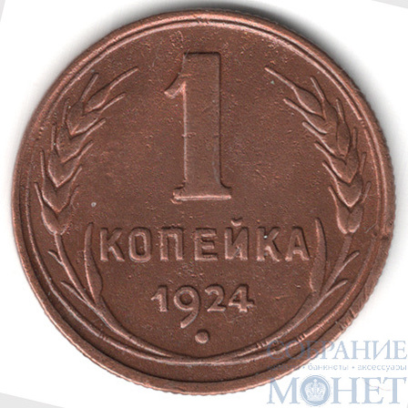 1 копейка, 1924 г.