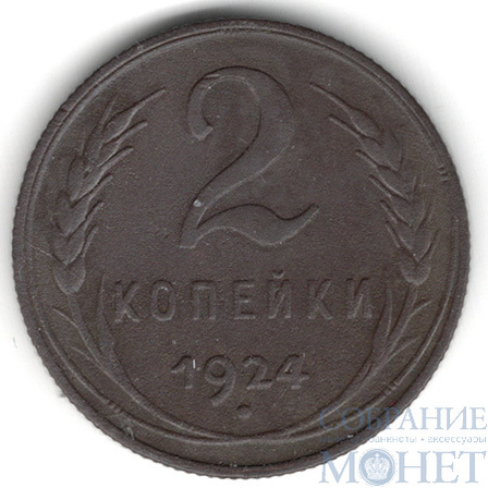 2 копейки, 1924 г.