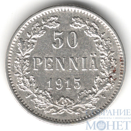 Монета для Финляндии: 50 пенни, серебро, 1915 г.