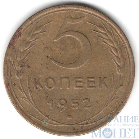 5 копеек, 1952 г.
