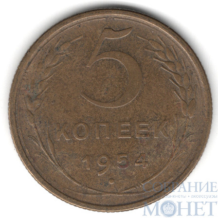 5 копеек, 1954 г.