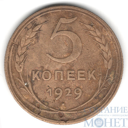 5 копеек, 1929 г.